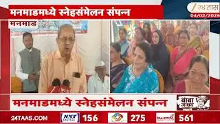 Manmad Retired Railway Employee | मनमाडमध्ये निवृत्त रेल्वे कर्मचाऱ्यांचं स्नेहसंमेलन