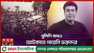 নায়ক মান্নার শেষ বিদায়ের দিন কেমন ছিল ঢাকার অবস্থা? | Manna | Actor | Somoy TV