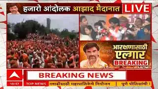 Manoj Jarange Azad Maidan : आता 1 ते 2 तासांत संपूर्ण मुंबई मोकळी करा
