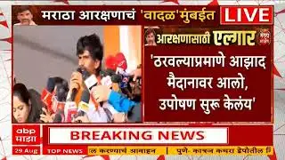 Manoj Jarange Azad Maidan LIVE : सरकारने सहकार्य केलंय...आता आपणही सहकार्य करु