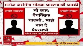 Manoj Jarange Threat Call : मनोज जरांगेंना गोळ्या घालण्याची धमकी, धमकीचं कॉल रेकॉर्डिंग व्हायरल