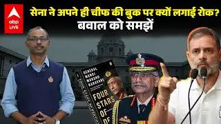 Manoj Mukund Naravane की Book का सच क्या, Indian Army ने अपने ही Chief की किताब पर रोक क्यों लगाई ?