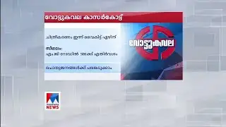വോട്ടുകവലയുടെ ചിത്രീകരണം ഇന്ന് കാസര്‍കോട്ട് | Manorama news | Vottukavala