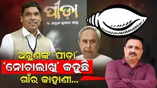 ଅରୁଣଙ୍କ "ପୀଡା""ନୋଚାଲାଖି" କହୁଛି, ଗାଁର କାହାଣୀ...|| Manoranjan Mishra | News Room |