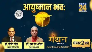 Manthan Uttar Pradesh : आयुष्मान भवः | नीति आयोग के सदस्य Dr. VK Paul और Chief INSACOG Dr. NK Arora
