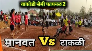 Manwat vs Takli | Girls Semi Final Kabaddi Match  मानवत vs टाकळी | मुलींचा सेमी फायनल कब्बडी सामना 