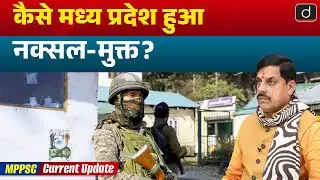 Maoists Surrender in Balaghat | Naxal-Free | Madhya Pradesh | Drishti MPPSC