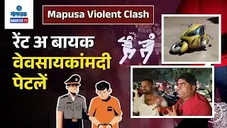 Mapusa Assault - Violent Clash between Rent-a-Bike Operators in Mapusa | Gomantak TV