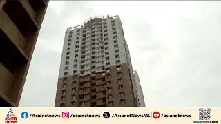 മരട് മാതൃകയിൽ വീണ്ടുമൊരു ഫ്ലാറ്റ് പൊളിക്കൽ; കൊച്ചി ആർമി ഫ്ലാറ്റുകൾ പൊളിക്കുന്നു| Maradu