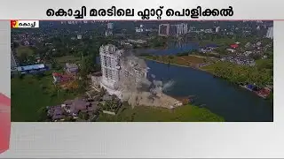 മരട് ഫ്‌ളാറ്റുകള്‍ പൊളിച്ചു കളഞ്ഞ സ്ഥലം അമിക്കസ്‌ക്യൂറി സന്ദര്‍ശിക്കും | Maradu Flat Demolition