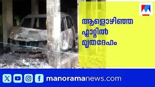മരടിലെ ആളൊഴിഞ്ഞ ഫ്ലാറ്റിൽ മൃതദേഹം കണ്ടെത്തി | Maradu Flat | Kerala Police