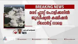 മരട് ഫ്ലാറ്റ് പൊളിക്കലിൽ ജുഡീഷ്യൽ കമ്മീഷൻ റിപ്പോർട്ട് നാളെ | Maradu Flats Demolition