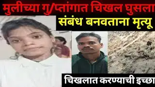 चिखलात बनले शेवटचे संबंध / सत्य घटना / Marathi Crime Story / Crime Marathi