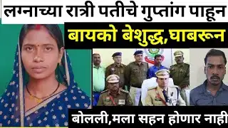 शेवटी या संबंधाचा अंत मृत्यूनेच झाला/सत्य घटना/Marathi Crime Story/Crime Marathi