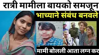 मामी भाच्याच्या लफड्यात मामाचा अंत / सत्य घटना / Marathi Crime Story / Crime Marathi