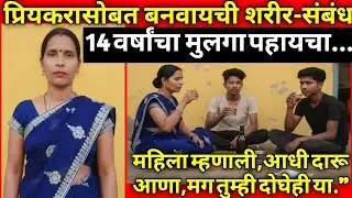 आईला तिच्या प्रियकरासोबत मुलगा बघायचा/घडले भयंकर/Marathi Crime Story/Crime Marathi