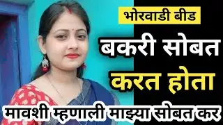 तो बकरी चरायला घेऊन गेला पण तिथे घडलं भयंकर | Marathi Crime Story | Crime Marathi