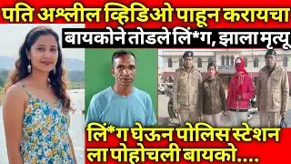 नवरा व्हिडिओ पाहून करायचा, झाला भयंकर मृत्यू/Marathi Crime Story/Crime Marathi