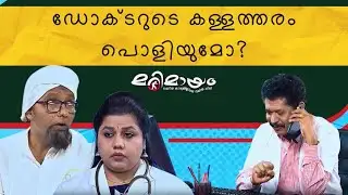 Marimayam | Best Comedy | Ep 534 | manoramaMAX