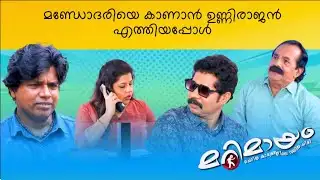 Marimayam | Best Comedy | Ep 881 | manoramaMAX