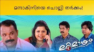 Marimayam | Best Comedy | Ep 882 | manoramaMAX