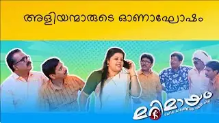 Marimayam | Best Comedy | Ep 883 | manoramaMAX