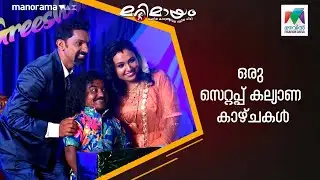 ഒരു സെറ്റപ്പ് കല്യാണ കാഴ്ചകൾ  #marimayam | Epi 895