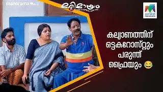 കല്യാണത്തിന് ഒട്ടകറോസ്റ്റും പരുന്ത് ഫ്രൈയും 😂 #marimayam | Epi 895