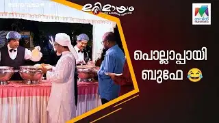 പൊല്ലാപ്പായി ബുഫേ 😂 #marimayam | Epi 895