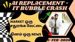Market ஒரு சதுரங்க வேட்டை-தினம் ஒரு News-- AI Replacement - IT Bubble Crash - 5-Feb-2026