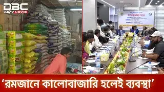 রমজানে কালোবাজারি রোধে কঠোর হুঁশিয়ারি ভোক্তা অধিদপ্তরের | Market Control | DBC NEWS