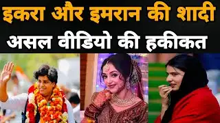 इकरा और इमरान की शादी||marriage of Imran Pratapgarhi V