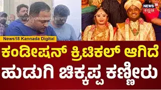 Married Couple Incident | ತುಂಬಾ ಇನೋಸೆಂಟ್, ಅವ್ಳಿಗೆ ಹೀಗಾಗಿರೋದನ್ನ ಯಾರಿಗೂ ಸಹಿಸ್ಕೊಳ್ಳೋಕೆ ಆಗ್ತಿಲ್ಲ | N18V