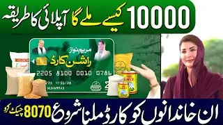 Maryam Nawaz Rashan Program 10000 | Bop ATM Card | Online Apply 8070 Code | Receive Message