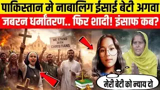 पाकिस्तान मे ईसाई बेटी अगवा, जबरन धर्मांतरण… फिर शादी! इंसाफ कब? | #masihnews 
