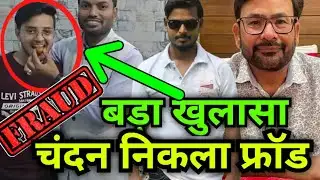 एक और फ्रॉड चंदन का सच सामने आया #masihnews