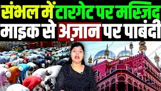 संभल जामा masjid में रमज़ान में अज़ान पर पाबंदी, मस्जिदों को किया टारगेट मुसलमान परेशान  | sambhal |
