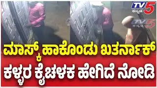 Masked Thieves Loot ₹30,000 from Medical Store: ಮಾಸ್ಕ್ ಹಾಕೊಂಡು ಖತರ್ನಾಕ್ ಕಳ್ಳರ ಕೈಚಳಕ ಹೇಗಿದೆ ನೋಡಿ