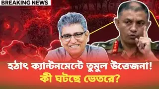 হঠাৎ ক্যান্টনমেন্টে তুমুল উত্তেজনা! কী ঘটছে ভেতরে? Masood Kamal | BDP Talk Show 