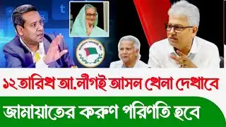 ১২ তারিখে আঃলীগের চূড়ান্ত খেলা! জামায়াতের করুণ অবস্থা হবে| Masood Kamal |Golam Mawla Roni |Talkshow