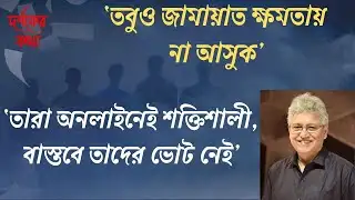 ‘মেয়েদের ভোটেই পার্থক্য গড়ে দেবে’ Masood Kamal | KOTHA