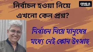 এবার কি তাহলে ইলেকশন ইঞ্জিনিয়ারিং? মাসুদ কামাল। কথা। Masood Kamal | KOTHA