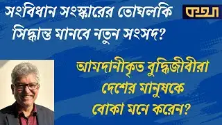 গণভোটের আইনগত বৈধতা নিয়েই প্রশ্ন! Masood Kamal | KOTHA
