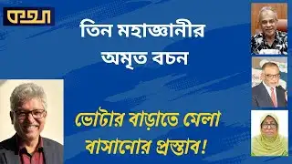 পদ্মা সেতুর কারণে বেড়েছে চালের দাম !!   ।।   মাসুদ কামাল  ।   কথা  ।     Masood Kamal | KOTHA