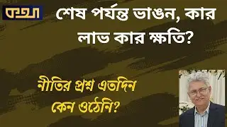 জামায়াত জোটে ভাঙন, বিএনপির কোনো ভূমিকা ছিল?  ।।  মাসুদ কামাল  ।  কথা । Masood Kamal ।  Kotha