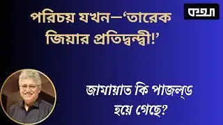 সেনা কর্মকর্তারা জামায়াত নেতাদের পা ধরে ছিলেন! ।।  মাসুদ কামাল  ।   কথা  ।  Masood Kamal  |   KOTHA