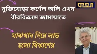 এটাই এনসিপির রাজনীতি, এতদিন নাটক করেছে  ।।  মাসুদ কামাল  ।  কথা  । Masood Kamal | KOTHA