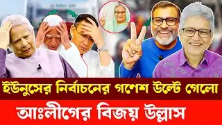 ইউনুসের নির্বাচনের গণেশ উল্টে গেলো, আঃলীগের বিজয় উল্লাস | Masood Kamal | Nijhoom Majumder