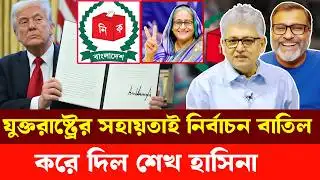 যুক্তরাষ্ট্রের সহায়তাই নির্বাচন বাতিল করে দিল শেখ হাসিনা | Masood Kamal | Nijhoom Majumder