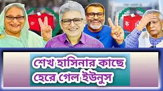শেখ হাসিনার কাছে হেরে গেল ইউনুস | Masood Kamal | Nijhoom Majumder